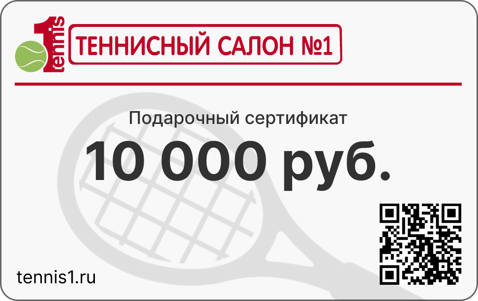 Подарочный сертификат на сумму 10 000 руб.